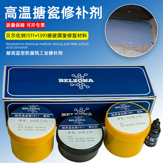 贝尔佐纳进口1311/1321搪瓷反应釜修补剂1511/1391高温耐强酸陶瓷 深灰色 1511+1391*370g