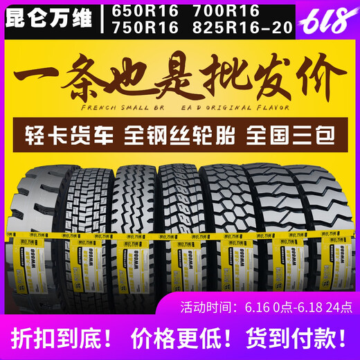 Kunlun Wanwei load capacity 700R16 750R16 825R16 light truck 825R20 full wire truck tire weight 825R20 [Chinese flower] 16-layer set