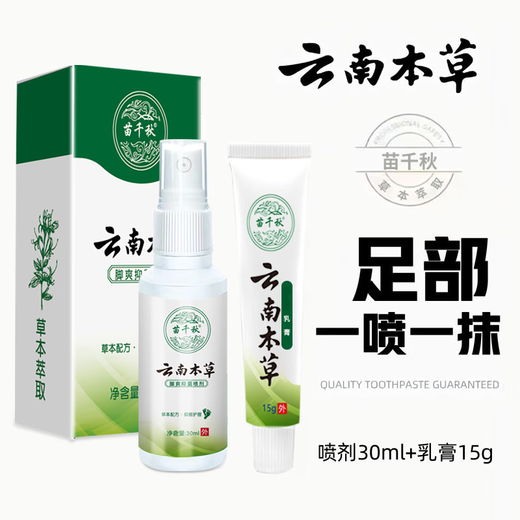 Miao Qianqiu Yunnan Herbal Athlete's Foot Spray Smelly Feet Itchy Peeling Peeling and Rotten Feet Blisters Fungi Antibacterial Spray + Cream