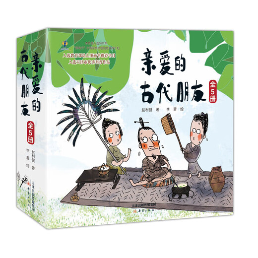 【京东快递】5册亲爱的古代朋友精装硬壳儿童科普绘本图画书漫画启蒙中国古代历史故事书籍国宝传奇幽默搞笑中华传统文化博物馆知识一年级678岁 【精装】亲爱的古代朋友