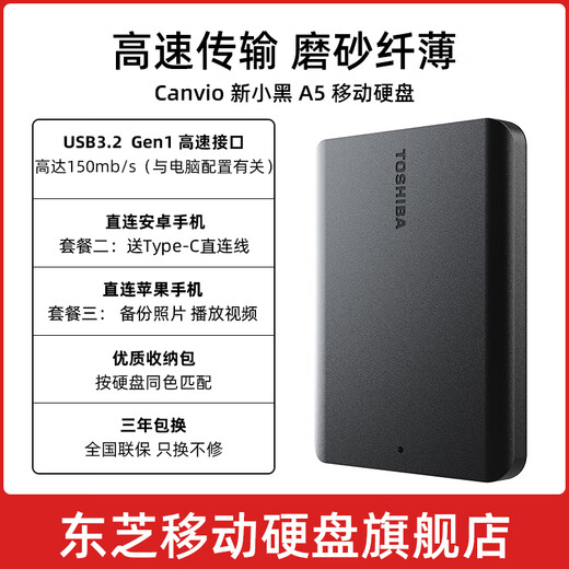东芝（TOSHIBA）新小黑a5 移动硬盘1t 2t 4t 可接手机 mac usb3.2 可加密 4TB 新小黑 A5（磨砂黑色） 接台式机：收纳包+硅胶套+原装线+延长1米线