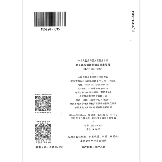 Genuine spot SL/T 833-2024 Technical guidelines for determining groundwater control indicators will be implemented from March 24, 2025 China Water Conservancy and Hydropower Press SL/T 833-2024 Groundwater control indicators 1