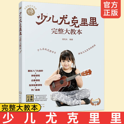 Genuine children's ukulele complete textbook, children's zero-based music tutorial ukulele small guitar score tutorial, ukulele children's version teaching material, singing ensemble solo tutorial book introduction