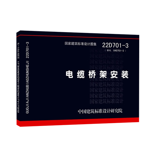 2022年新版图集 22D701-3 电缆桥架安装 代替04D701-3 国家建筑标准设计图集 电气图集 中国建筑标准设计研究院