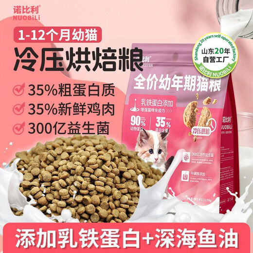 Nobili Lactoferrin Fresh Meat Grain-Free Baked Kitten Cat Food for 1 to 4 to 12 Months Adds Large amounts of Lactoferrin - 2:5 Jin Jin equals 0.5 kg