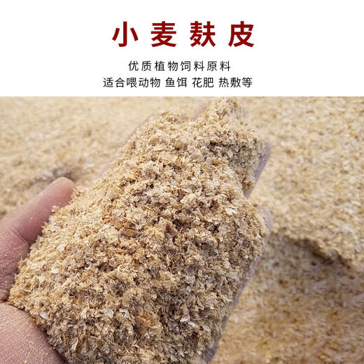 Wheat bran chicken feed fishing fresh wheat bran wheat bran wheat bran wheat bran 5 Jin Jin equals 0.5 kg 80 Jin Jin equals 0.5 kg Wheat bran 80 Jin Jin equals 0.5 kg whole package