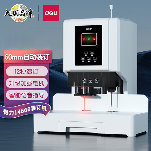 得力得力14666/14667升级款自动热熔铆管装订机财务凭证打孔机 14667