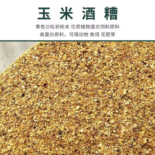 Distillers corn, dried alcohol grains, distiller's grains, DDGS small yellow noodle feed raw materials, nest materials, nest making fish bait, corn distillers grains 5 Jin Jin is equal to 0.5 kg