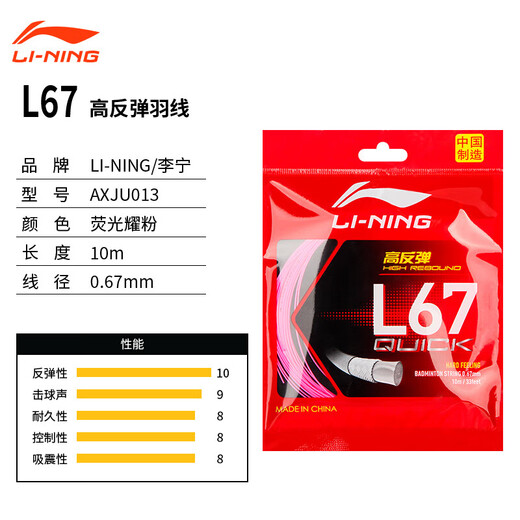 Li Ning (LI-NING) Badminton Line L67 QUICK New Highly Elastic Badminton Line Network Line Fluorescent Powder AXJU013-6