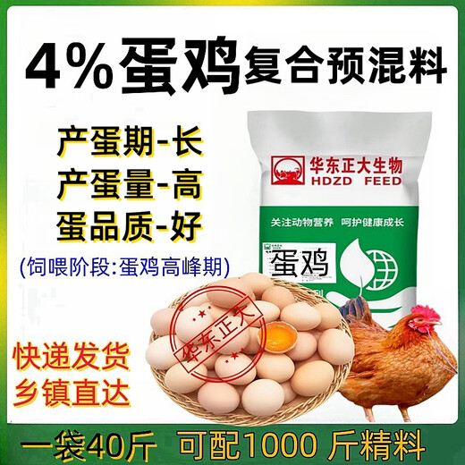 Zhengda Huadong Zhengda 4% egg, egg and duck premix has high egg production, good egg quality, strong constitution, and good breeding efficiency. 1 bag of 4% laying hen feed, 1 bag of 40 Jin Jin is equal to 0.5 kg. Mixed with 1000 Jin Jin is equal to 0.5 kg. Feed