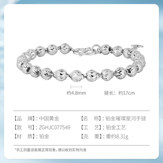 China Gold (CHINA GOLD) platinum PT950 fashionable light bead bracelet multi-faceted platinum bracelet as a birthday gift for your girlfriend Platinum Brilliant Galaxy Bracelet weighs about 8.2g