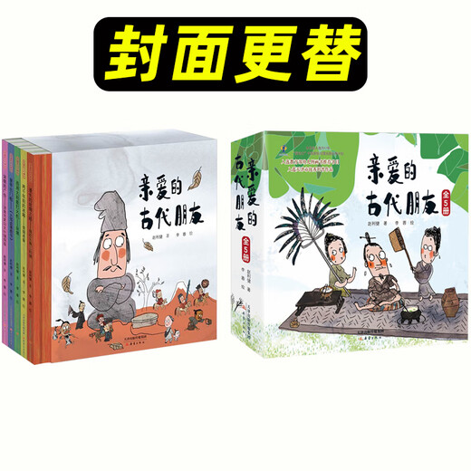 【京东快递】5册亲爱的古代朋友精装硬壳儿童科普绘本图画书漫画启蒙中国古代历史故事书籍国宝传奇幽默搞笑中华传统文化博物馆知识一年级678岁 【精装】亲爱的古代朋友