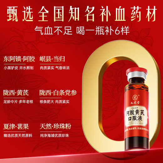 九芝堂阿胶黄芪口服液营养品礼盒阿胶补气养血女改善贫血送父母长辈礼物 【气血双补】阿胶黄芪口服液90支/盒