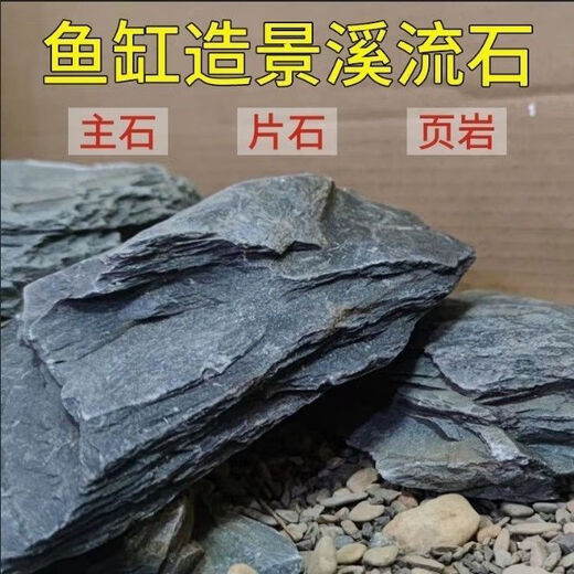 Pure natural stream stone fish tank landscaping stone flakes turtle basking back schist climbing pet rockery terrace landscaping stone 3Jin Jin is equal to 0.5kg 5-10cm schist size matching