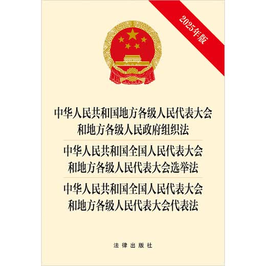 2025 Edition Local People's Congresses and Government Organization Law of the People's Republic of China at All Levels Election Law Representation Law Legal Press Three-in-one