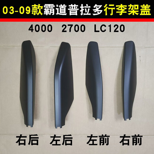 Yusenyi 0309 domineering Prado 40002700 luggage rack cover plug cover plastic shell LC120 roof decoration cover right rear passenger rear cover black