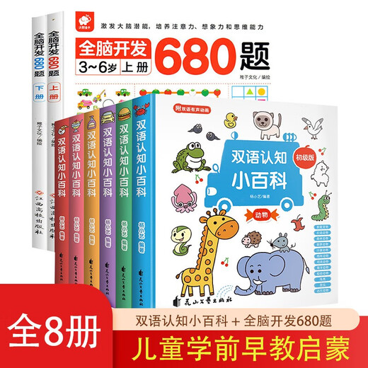 Bilingual cognitive encyclopedia + 680 questions for whole-brain development, 8 volumes in total, Chinese and English bilingual fun enlightenment learning for children, infants and toddlers, educational thinking exercise and fun early education exercise book