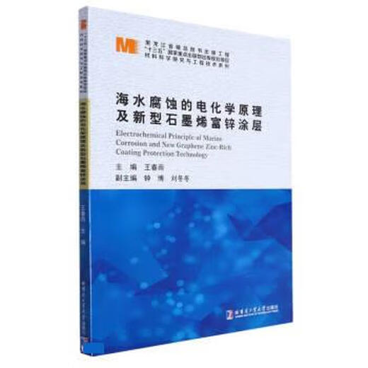 Open during the Spring Festival, ready for delivery. Electrochemical principles of seawater corrosion and new graphene zinc-rich coating material scientific research and engineering technology series Wang Chunyu Harbin Institute of Technology Press