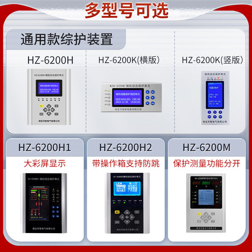 Microcomputer comprehensive protection device Microcomputer protection measurement and control Transformer protector High voltage cabinet line bus protection HZ-6200H2 (with anti-jump protection and measurement integrated motor protection device