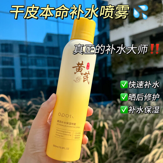 OPOSI黄芪玻尿酸补水喷雾妆前保湿敷水小分子控油女男士去黄提亮爽肤水 一瓶大容量体验装300ml