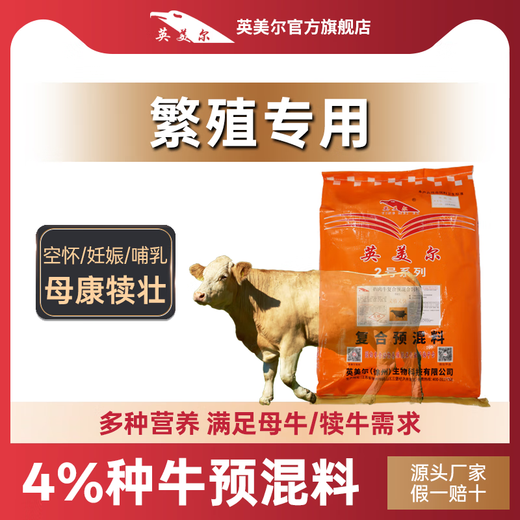 YINGMEIER cattle feed, special feed for breeding cows, cow mother premix, fattening and growth promotion agent, 5 bags (20kg per bag) 4% breeding cow premix for cows
