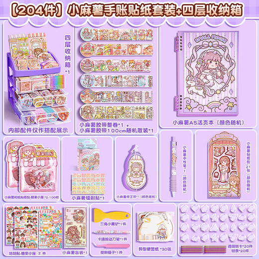 名遇 小麻薯全套手帐礼盒套装十岁女孩生日礼物咕卡贴纸胶带活页手账本玩具六一儿童节大礼包 204件