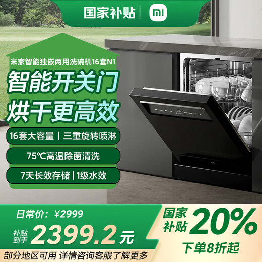 Mijia smart stand-alone dual-purpose dishwasher 16 sets N1, automatic opening and closing door for drying, intelligent dispensing of dishwashing liquid, frequency conversion water saving, first-level water efficiency, 16 sets N1
