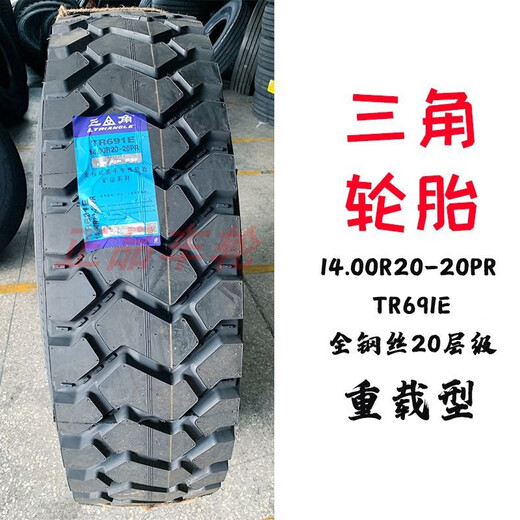 Треугольная большая грузовая шина 1400R20 несущая усиленная 20-слойная износостойкая 691 цельностальная вакуумная шина новая новая Triangle 14.00R20 20-слойная 691