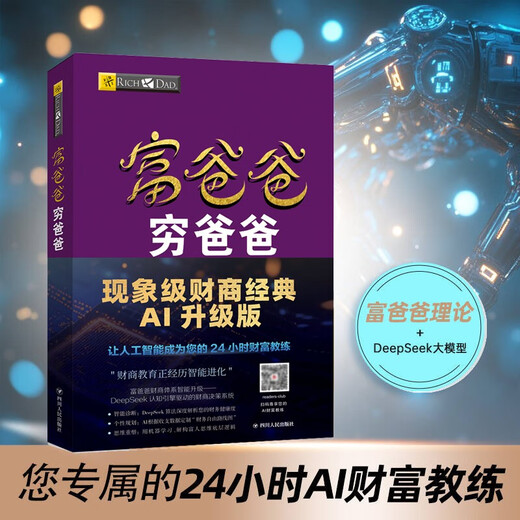 Rich Dad Poor Dad AI Financial Edition DeepSeek Financial Intelligence Online Q&A