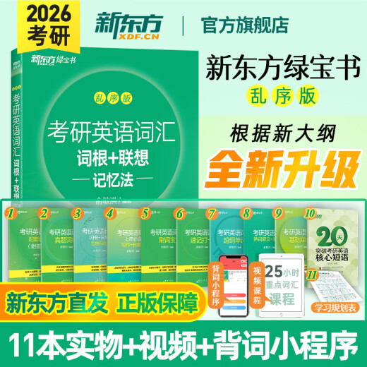 新东方考研绿宝书 2026考研英语词汇 词根+联想记忆法 乱序版 英语一二 考研单词书大纲词汇可搭黄皮书红宝书考研真相 12026绿宝书乱序版+ 历年真题(1
