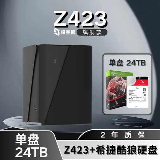 极空间NAS家用网络存储器智能硬盘主机升级版Z423旗舰版个人私有云硬盘家庭云存储服务器 【单盘 24TB】希捷酷狼硬盘+Z423旗舰版