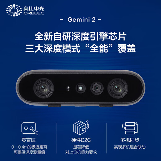 Obi Zhongguang Gemini 2 depth camera, a special camera for robotic arm navigation robots