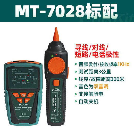 宝工（Pro'sKit）（Pro'sKit）宝工MT-7028寻线仪测线仪寻线器查线仪仪巡线仪 MT-7029N-C抗干扰型音频网路PoE
