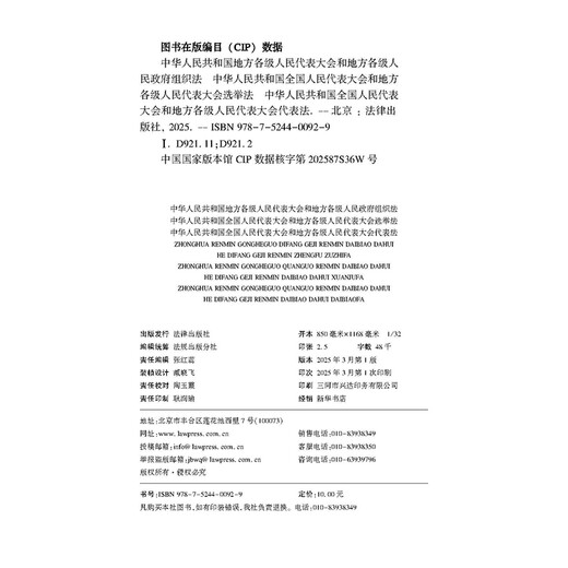 2025 Edition Local People's Congresses and Government Organization Law of the People's Republic of China at All Levels Election Law Representation Law Legal Press Three-in-one