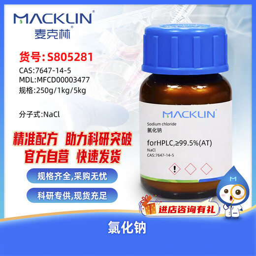 Macklin sodium chloride CAS 7647-14-5 S805281-5kg