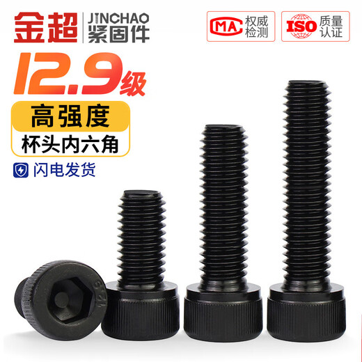 Jinchao grade 12.9 high-strength cup head hexagon socket screws bolts M2M3M4M5M6M8M10M12M16 M5*12 full teeth (25 pcs)