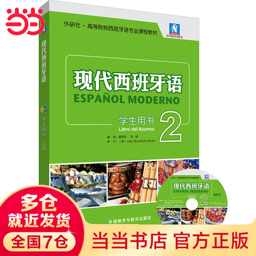 Modernes Spanisch (Studentenbuch) (2) (Neu im Jahr 2021) (mit einer MP3-CD)