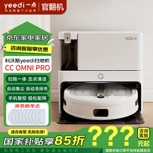 科沃斯【官翻机】一点扫地机器人CC OMNI PRO全自动-免配网自动洗拖布集尘扫地机 科沃斯一点CC -B级WiFi版
