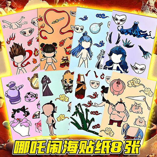 砚玺哪吒全套贴纸魔童闹海敖丙安静书换面贴纸diy儿童手工画玩具 C系列哪咤换装贴纸【8张不重复】