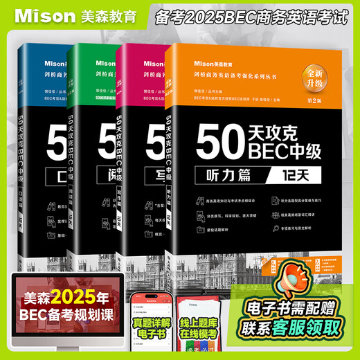 【现货速发 量大可议】美森教育 第二版50天攻克BEC中级剑桥商务英语考试教材用书真习题册突破bec写作阅读口语听力核心词汇 50天攻克bec4册【听说读写2025加印】