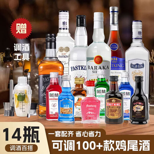 FAST.KING洋酒调酒基酒套装伏特加鸡尾酒威士忌白兰地朗姆酒金酒生命之水 【可调100+款鸡尾酒】14瓶套装