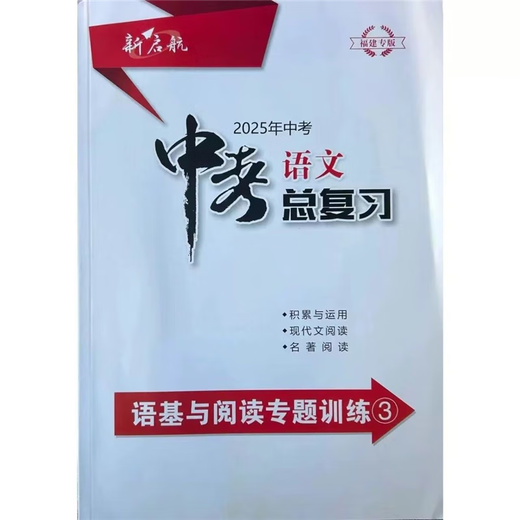 2025新福建专版新启航中考语文总复习12345小册子试卷中考 课堂讲解1