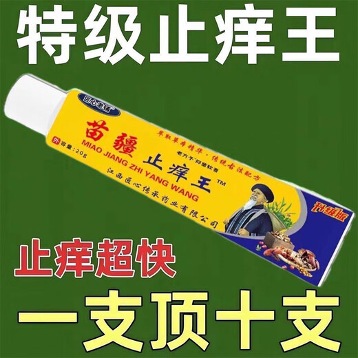 Craftsmanship Old Shop Miaojiang Antipruritic King Special Effect Skin Itch External Use Whole Body Dry Itchy Hands and Feet Fungus Antipruritic Cream Sterilization One Box (Trial) 20g