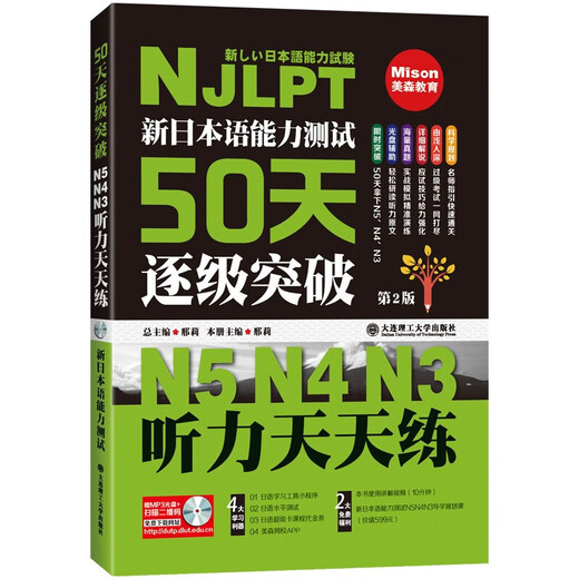 Xinhua Genuine New Japanese Language Proficiency Test Breakthrough N5N4N3 Level by Level in 50 Days Listening Practice Every Day 2. Auflage Dalian University of Technology Press