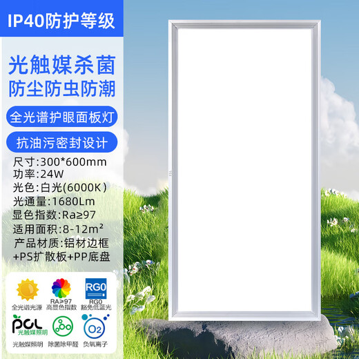 FSL Foshan Lighting LED integrated ceiling panel light aluminum gusset ultra-thin 300*600V type 24W white light RA97 high display formaldehyde removal sterilization embedded panel light