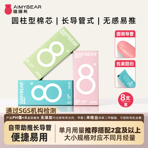 AIMYBEAR长导管式卫生棉条8支装 无感易推游泳可用内置式卫生巾新手推荐 普通款R 8支装