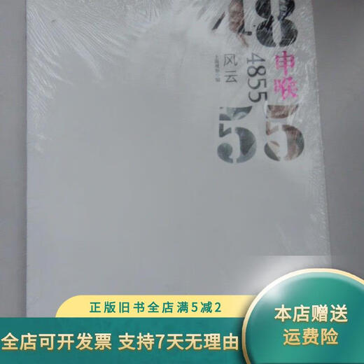【绝版旧书】申喉4855：风云 上海三联书店
