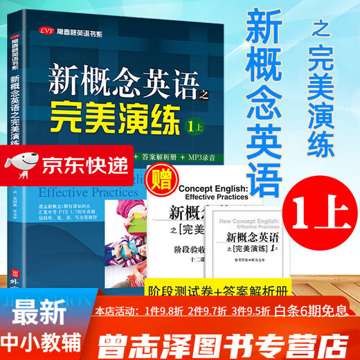 新概念之完美演练1上1下2上2下新概念1同步配套练习题 全题型练习册+阶段测试卷+答案解析+音频新概念一课一 新概念英语之完美演练1上（1-723 初中通用