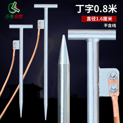 齐鲁安然 加粗地线接地针 接地极 电力接地丁字 接地棒 接地线接地针 地线配针 避雷针 铁镀锌 丁字 接地针 长0.8米*直径1.6厘米（不含线） 均码