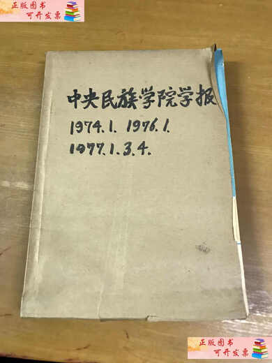 【二手9成新】中央民族学院1974年11976年11977年1.3.4 合订本 /不详 不详